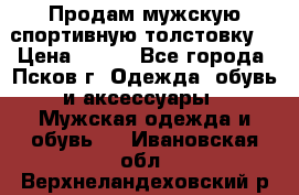 Продам мужскую спортивную толстовку. › Цена ­ 850 - Все города, Псков г. Одежда, обувь и аксессуары » Мужская одежда и обувь   . Ивановская обл.,Верхнеландеховский р-н